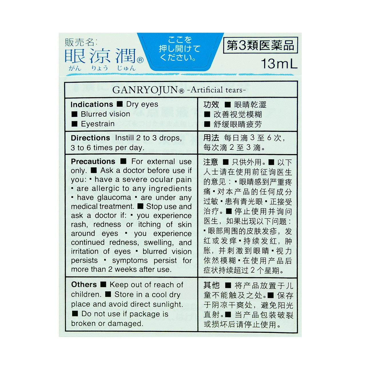Ganryojun Artificial Tears 13ml